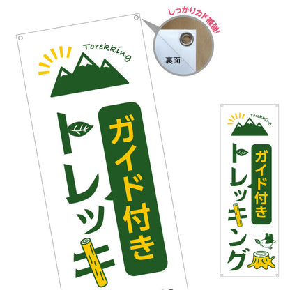 バナー幕 ガイド付き トレッキング 山登り 登山 ターポリン素材 S-9820-1