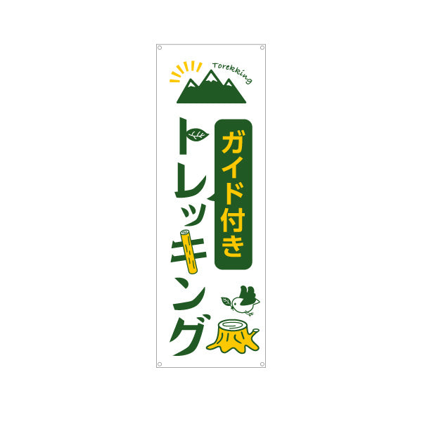 バナー幕 ガイド付き トレッキング 山登り 登山 ターポリン素材 S-9820-1