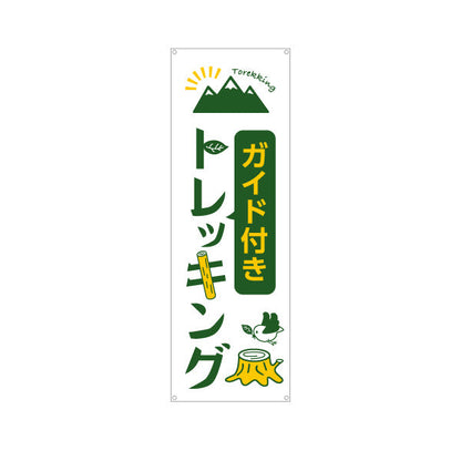 バナー幕 ガイド付き トレッキング 山登り 登山 ターポリン素材 S-9820-1