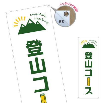 バナー幕 登山コース 山登り ターポリン素材 S-9820-2