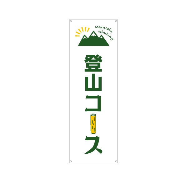 バナー幕 登山コース 山登り ターポリン素材 S-9820-2