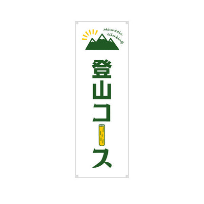 バナー幕 登山コース 山登り ターポリン素材 S-9820-2