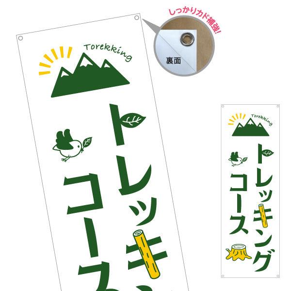 バナー幕 トレッキングコース 山登り ターポリン素材 S-9820-3