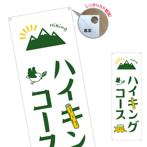バナー幕 ハイキングコース 山登り ターポリン素材 S-9820-4