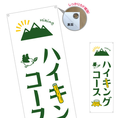 バナー幕 ハイキングコース 山登り ターポリン素材 S-9820-4