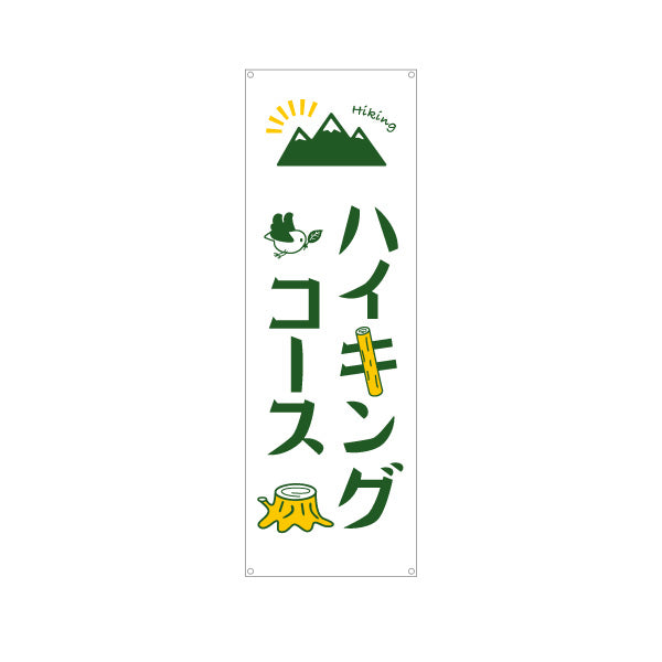 バナー幕 ハイキングコース 山登り ターポリン素材 S-9820-4