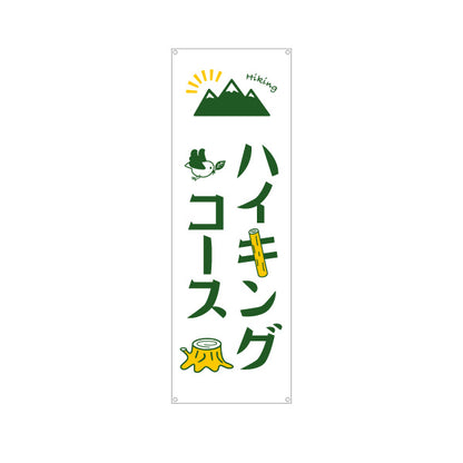 バナー幕 ハイキングコース 山登り ターポリン素材 S-9820-4