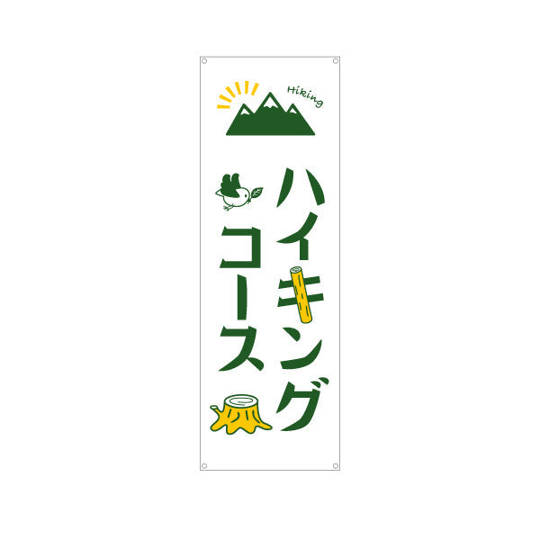 バナー幕 ハイキングコース 山登り ターポリン素材 S-9820-4