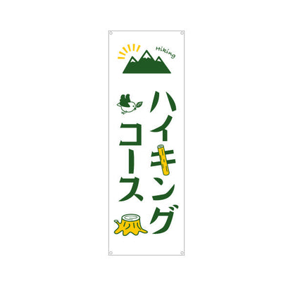 バナー幕 ハイキングコース 山登り ターポリン素材 S-9820-4