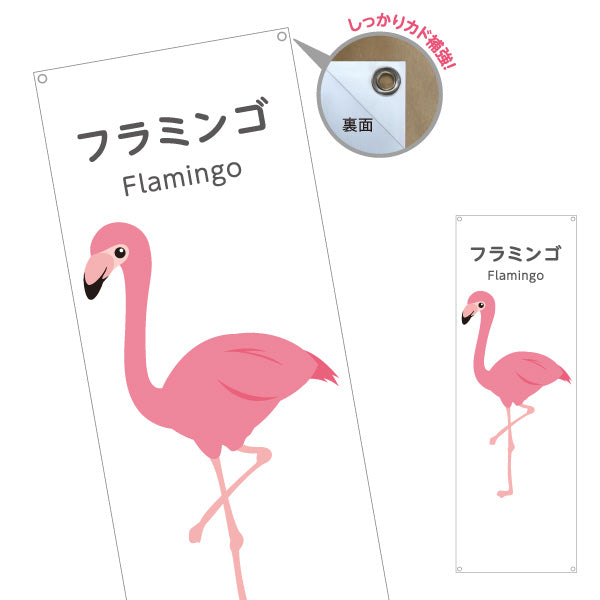 バナー幕 フラミンゴ flamingo 動物園 自然公園 動物ふれあい 動物飼育施設向け ターポリン素材 S-9821-1
