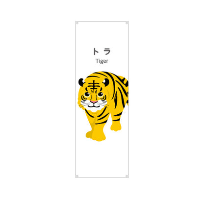 バナー幕 トラ tiger 虎 動物園 自然公園 動物ふれあい 動物飼育施設向け ターポリン素材 S-9821-10