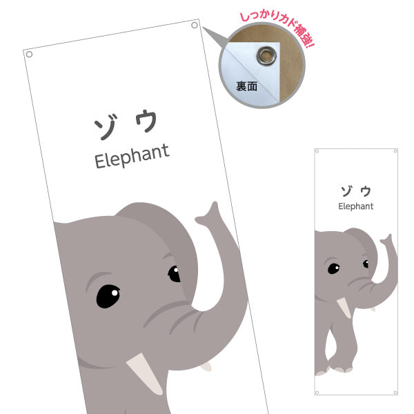 バナー幕 ゾウ ぞう 象 elephant 動物園 自然公園 動物ふれあい 動物飼育施設向け ターポリン素材 S-9821-11