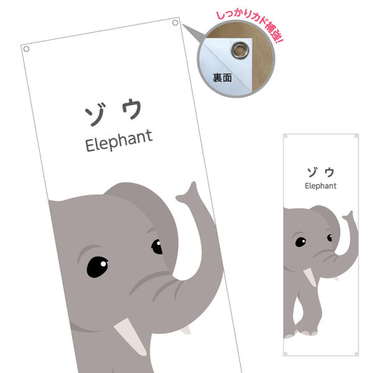 バナー幕 ゾウ ぞう 象 elephant 動物園 自然公園 動物ふれあい 動物飼育施設向け ターポリン素材 S-9821-11