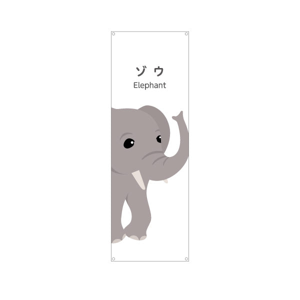 バナー幕 ゾウ ぞう 象 elephant 動物園 自然公園 動物ふれあい 動物飼育施設向け ターポリン素材 S-9821-11