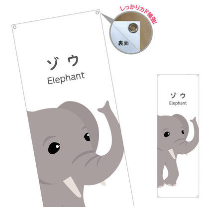 バナー幕 ゾウ ぞう 象 elephant 動物園 自然公園 動物ふれあい 動物飼育施設向け ターポリン素材 S-9821-11