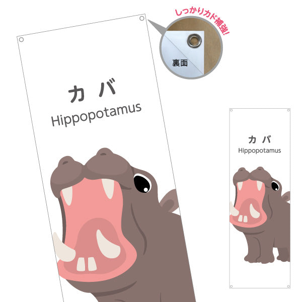 バナー幕 カバ hippopotamus 動物園 自然公園 動物ふれあい 動物飼育施設向け ターポリン素材 S-9821-12