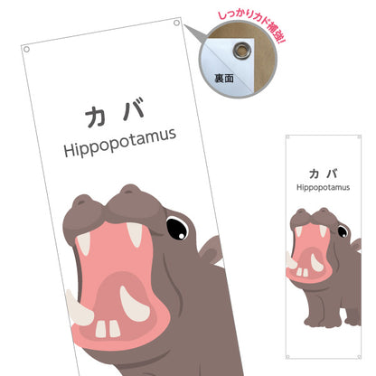 バナー幕 カバ hippopotamus 動物園 自然公園 動物ふれあい 動物飼育施設向け ターポリン素材 S-9821-12