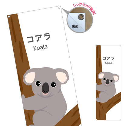 バナー幕 コアラ koala 動物園 自然公園 動物ふれあい 動物飼育施設向け ターポリン素材 S-9821-13