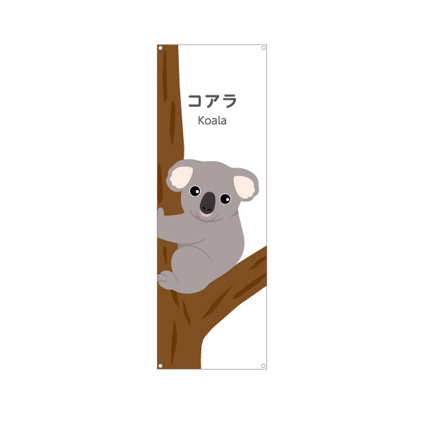 バナー幕 コアラ koala 動物園 自然公園 動物ふれあい 動物飼育施設向け ターポリン素材 S-9821-13