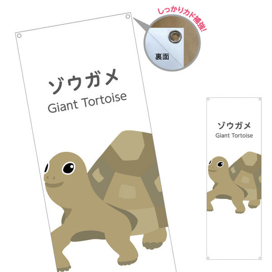 バナー幕 ゾウガメ gaiant tortoise 動物園 自然公園 動物ふれあい 動物飼育施設向け ターポリン素材 S-9821-14