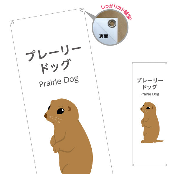 バナー幕 プレーリードッグ prairie dog 動物園 自然公園 動物ふれあい 動物飼育施設向け ターポリン素材 S-9821-15