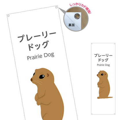 バナー幕 プレーリードッグ prairie dog 動物園 自然公園 動物ふれあい 動物飼育施設向け ターポリン素材 S-9821-15