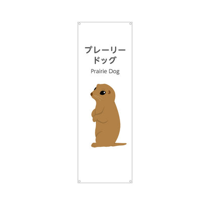 バナー幕 プレーリードッグ prairie dog 動物園 自然公園 動物ふれあい 動物飼育施設向け ターポリン素材 S-9821-15