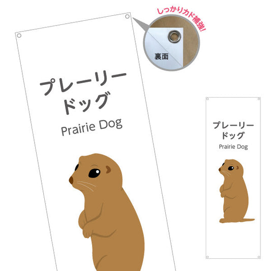 バナー幕 プレーリードッグ prairie dog 動物園 自然公園 動物ふれあい 動物飼育施設向け ターポリン素材 S-9821-15