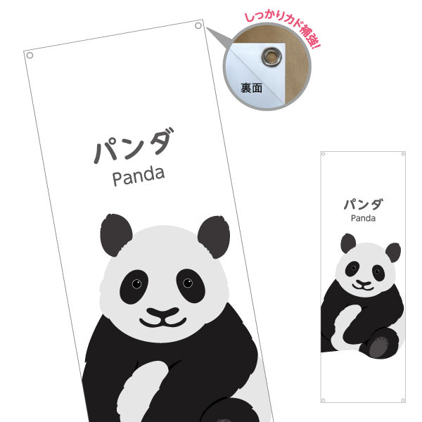 バナー幕 パンダ panda 動物園 自然公園 動物ふれあい 動物飼育施設向け ターポリン素材 S-9821-16