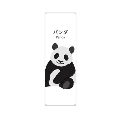 バナー幕 パンダ panda 動物園 自然公園 動物ふれあい 動物飼育施設向け ターポリン素材 S-9821-16