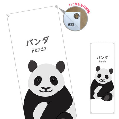 バナー幕 パンダ panda 動物園 自然公園 動物ふれあい 動物飼育施設向け ターポリン素材 S-9821-16