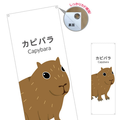 バナー幕 カピバラ capybara 動物園 自然公園 動物ふれあい 動物飼育施設向け ターポリン素材 S-9821-17