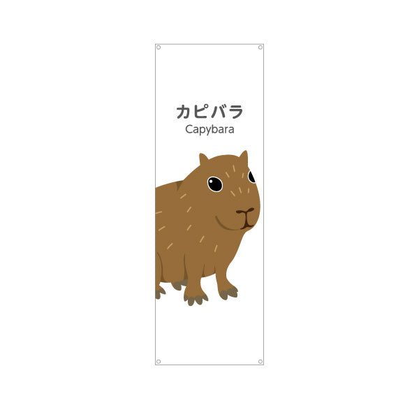 バナー幕 カピバラ capybara 動物園 自然公園 動物ふれあい 動物飼育施設向け ターポリン素材 S-9821-17