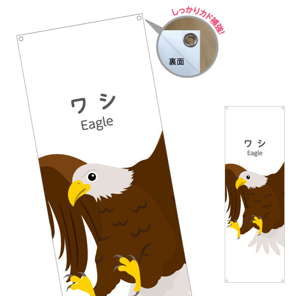 バナー幕 ワシ 鷲 eagle 動物園 自然公園 動物ふれあい 動物飼育施設向け ターポリン素材 S-9821-18
