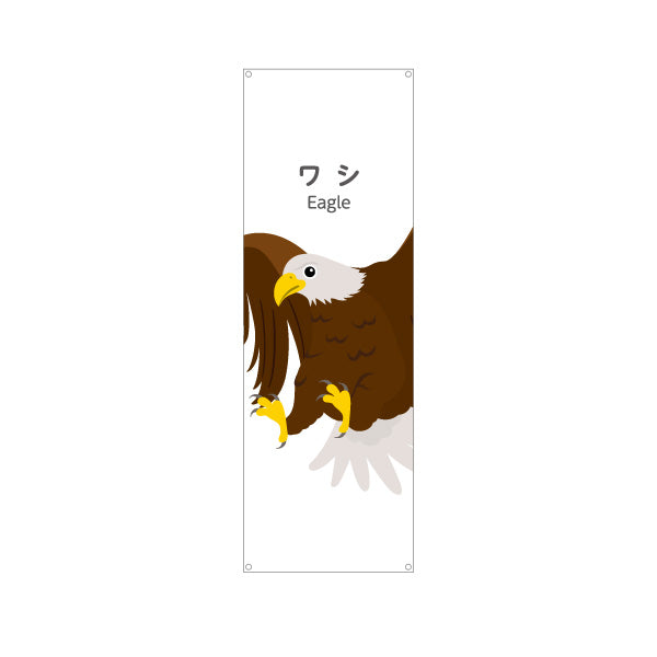 バナー幕 ワシ 鷲 eagle 動物園 自然公園 動物ふれあい 動物飼育施設向け ターポリン素材 S-9821-18