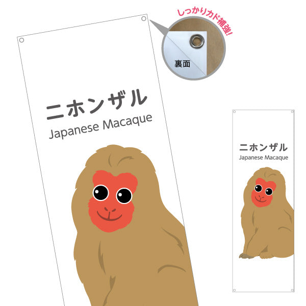 バナー幕 ニホンザル 猿 japanese macaque 動物園 自然公園 動物ふれあい 動物飼育施設向け ターポリン素材 S-9821-19