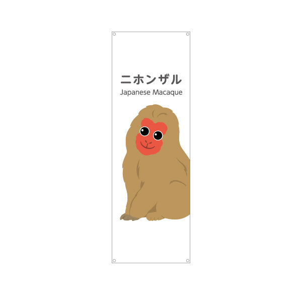 バナー幕 ニホンザル 猿 japanese macaque 動物園 自然公園 動物ふれあい 動物飼育施設向け ターポリン素材 S-9821-19
