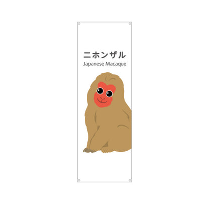 バナー幕 ニホンザル 猿 japanese macaque 動物園 自然公園 動物ふれあい 動物飼育施設向け ターポリン素材 S-9821-19
