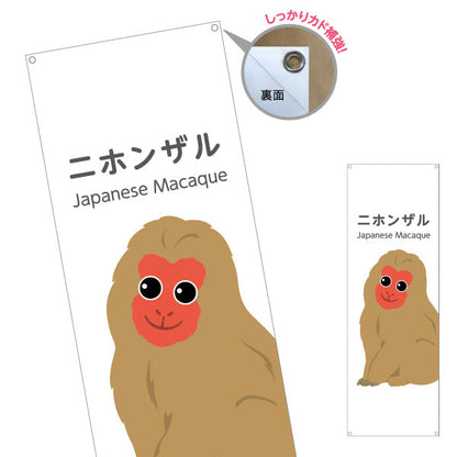 バナー幕 ニホンザル 猿 japanese macaque 動物園 自然公園 動物ふれあい 動物飼育施設向け ターポリン素材 S-9821-19