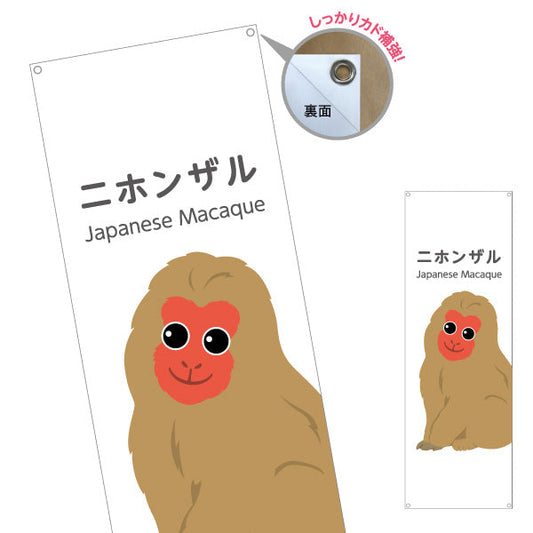 バナー幕 ニホンザル 猿 japanese macaque 動物園 自然公園 動物ふれあい 動物飼育施設向け ターポリン素材 S-9821-19