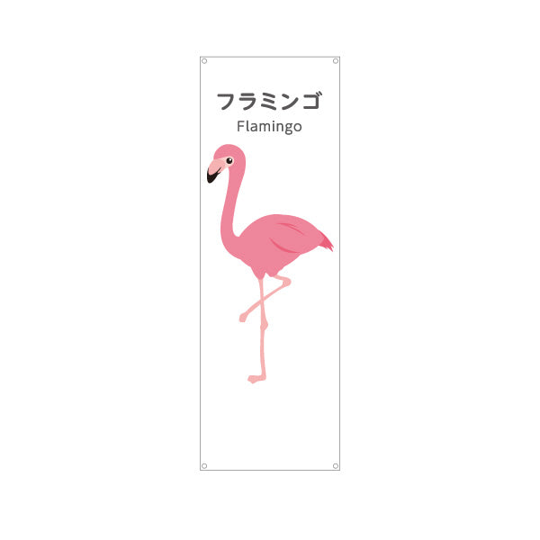 バナー幕 フラミンゴ flamingo 動物園 自然公園 動物ふれあい 動物飼育施設向け ターポリン素材 S-9821-1