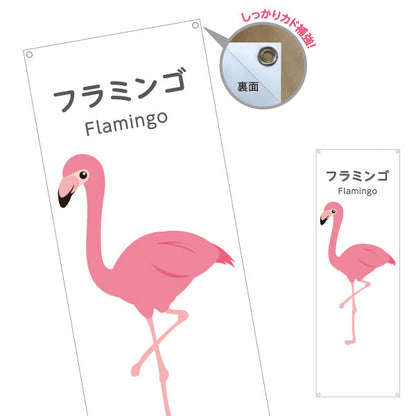 バナー幕 フラミンゴ flamingo 動物園 自然公園 動物ふれあい 動物飼育施設向け ターポリン素材 S-9821-1