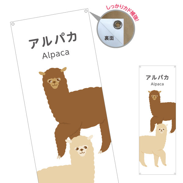 バナー幕 アルパカ alpaca 動物園 自然公園 動物ふれあい 動物飼育施設向け ターポリン素材 S-9821-2