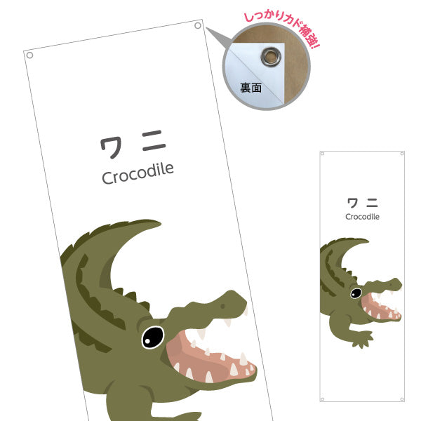 バナー幕 ワニ crocodile 動物園 自然公園 動物ふれあい 動物飼育施設向け ターポリン素材 S-9821-20