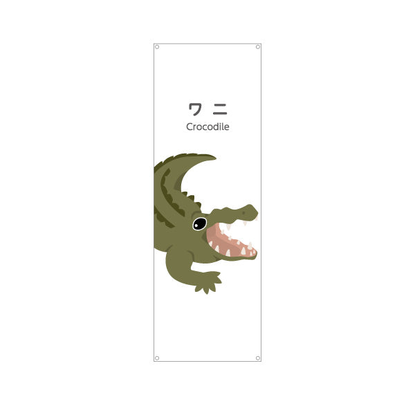 バナー幕 ワニ crocodile 動物園 自然公園 動物ふれあい 動物飼育施設向け ターポリン素材 S-9821-20