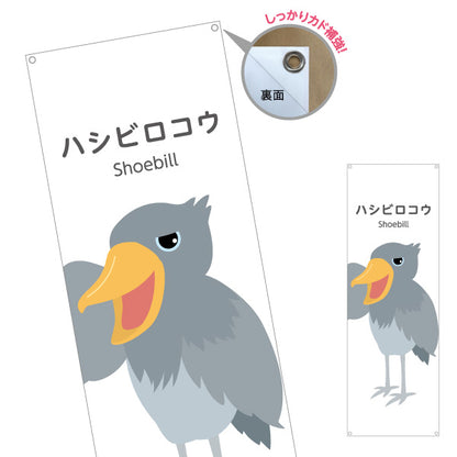 バナー幕 ハシビロコウ shoebill 動物園 自然公園 動物ふれあい 動物飼育施設向け ターポリン素材 S-9821-21