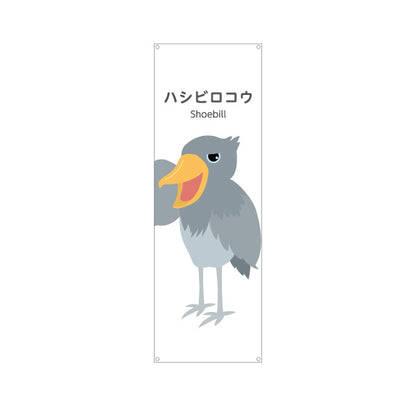 バナー幕 ハシビロコウ shoebill 動物園 自然公園 動物ふれあい 動物飼育施設向け ターポリン素材 S-9821-21