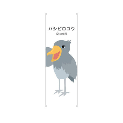 バナー幕 ハシビロコウ shoebill 動物園 自然公園 動物ふれあい 動物飼育施設向け ターポリン素材 S-9821-21