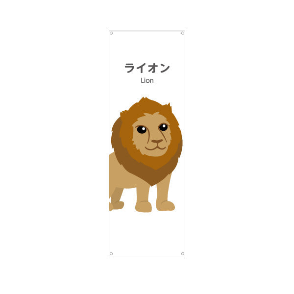 バナー幕 ライオン lion 動物園 自然公園 動物ふれあい 動物飼育施設向け ターポリン素材 S-9821-22