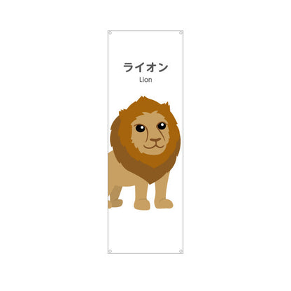 バナー幕 ライオン lion 動物園 自然公園 動物ふれあい 動物飼育施設向け ターポリン素材 S-9821-22